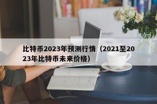 2021最具潜力百倍数字货币_2023年最具潜力的虚拟货币项目分析及投资建议_2015年投资的好项目